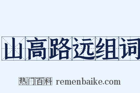 山高路远组词是什么意思的图片